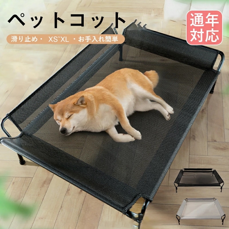 【お買い物祭！全品P5+1800円OFFクーポン】ドッグコット ペットベッド 犬用 地面から離れ 携帯に便利 組立簡単 通年利用 耐噛み 脚付きコット型 室内室外用 湿気や寒さを隔離する