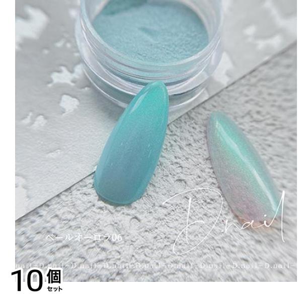 D.nail ディーネイル ベールオーロラパウダー 06 0.5g 10個セット