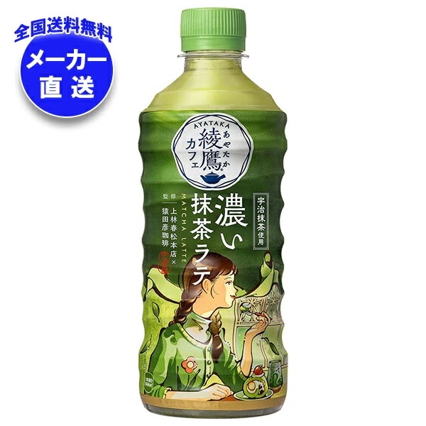 コカコーラ 綾鷹カフェ 濃い抹茶ラテ 440mlペットボトル×24本入×(2ケース) メーカー直送
