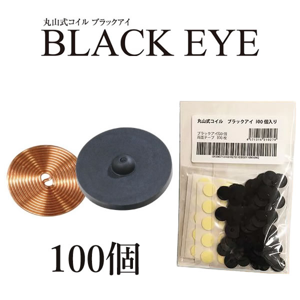 一般医療機器丸山式コイル ブラックアイ 100個 (送料無料) BLACK EYE