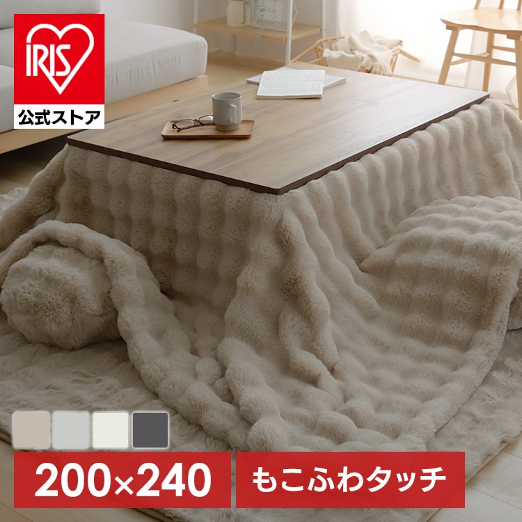 もこふわ こたつ布団 長方形