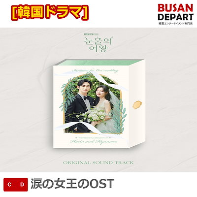 ドラマ「涙の女王」OST発売・本日より予約開始・・販売サイト