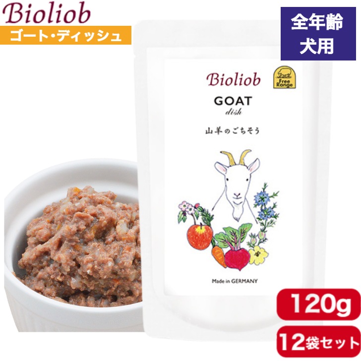 ビオリオーブ ゴートディッシュ 120g 12袋セット 正規品 ウェットフード ドッグフード 犬用 ドッグ ペットフード やわらかい フード 羊 香料 保存料無添加 添加物不使用 まとめ買い