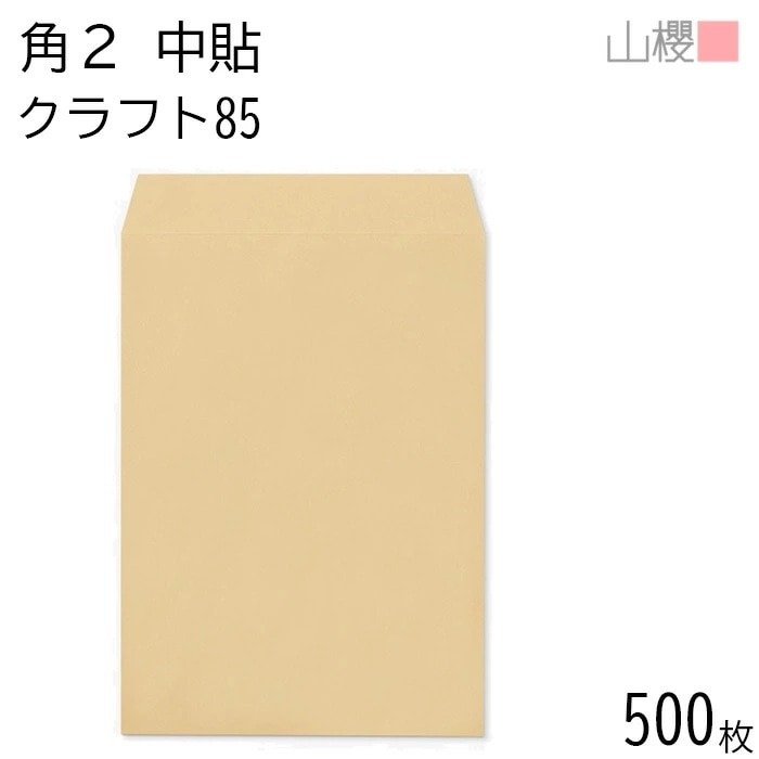 [ケース販売] 山櫻 封筒 角2 中貼 クラフトCoC 紙厚85g 郵便枠ナシ 500枚 / A4用 茶封筒 無地 郵便番号枠なし 00529004-0500 5,273円