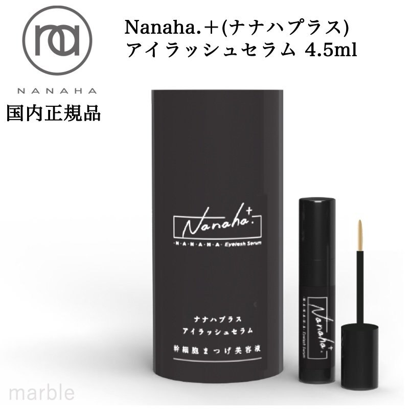 まとめ買いでお得 【国内正規品】 Nanaha.＋ ナナハプラス アイラッシュセラム 幹細胞まつ毛美容液 4.5ml まつげ美容液