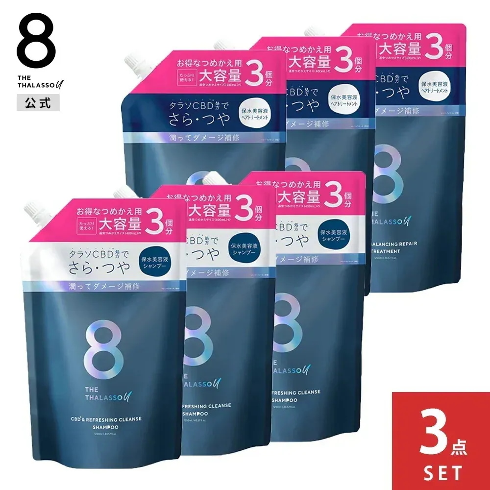 【3個セット】【シャンプー トリートメント 詰め替え 大容量 1200mL】8 THE THALASSO u エイトザタラソ ユー CBD&リフレッシング