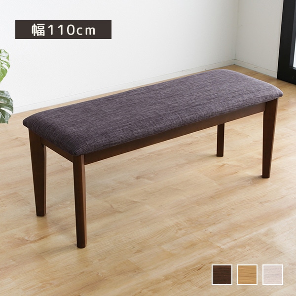 ダイニングベンチ チェア ベンチチェア 幅110cm ファブリック 布張り クッション座面 ロータイプ ベンチ シンプル 腰掛け ダイニング