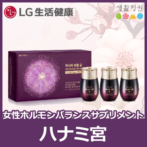 生活庭園 HANAMI BCOM宮/ハナミビカム宮/韓国健康食品/サプリメント/女性ホルモンバランスサプリメント 9,105円