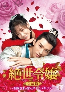 中国ドラマ/絶世令嬢 完結篇 お嬢さまの恋のタイムスリップ-第1話第14話- (DVD-BOX 1) 日本盤 絶世千金完結篇　Unique Lady Season 2