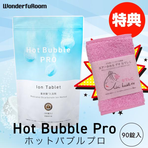 重炭酸入浴剤 ホットバブルプロ90錠 ハンドタオル1枚プレゼント 炭酸泉 タブレット