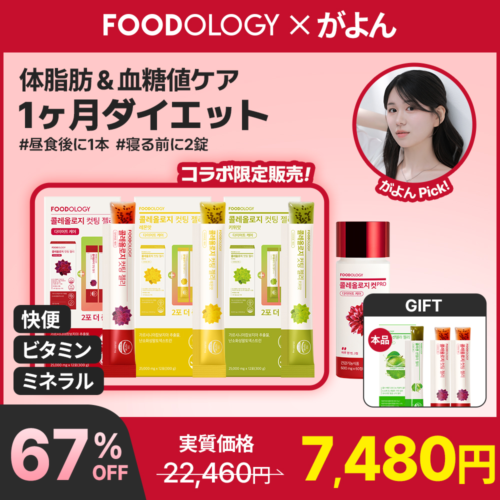 Qoo10] FOODOLOGY 【がよん'sPick】初＆限定スペシャル : ダイエット
