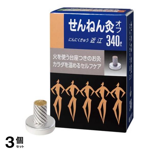 せんねん灸オフ にんにくきゅう 近江 340点入 3個セット