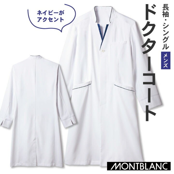 住商MONTBLANC ドクターコート 男性 メンズ 長袖 カジュアル おしゃれ シングル ストレスフリー 医療用 白衣 医師 診察衣 病院 研究 実験衣 薬剤師 /sm-71-849