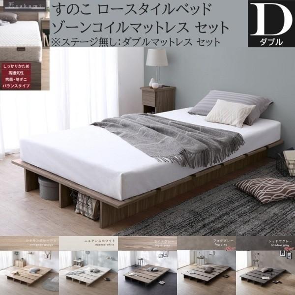 ダブル ローベッド ゾーンコイルマットレスセット すのこベッド 高反発マット ヘッドレス フラット 丸角加工 ベッド下収納 寝具 ステージ無し