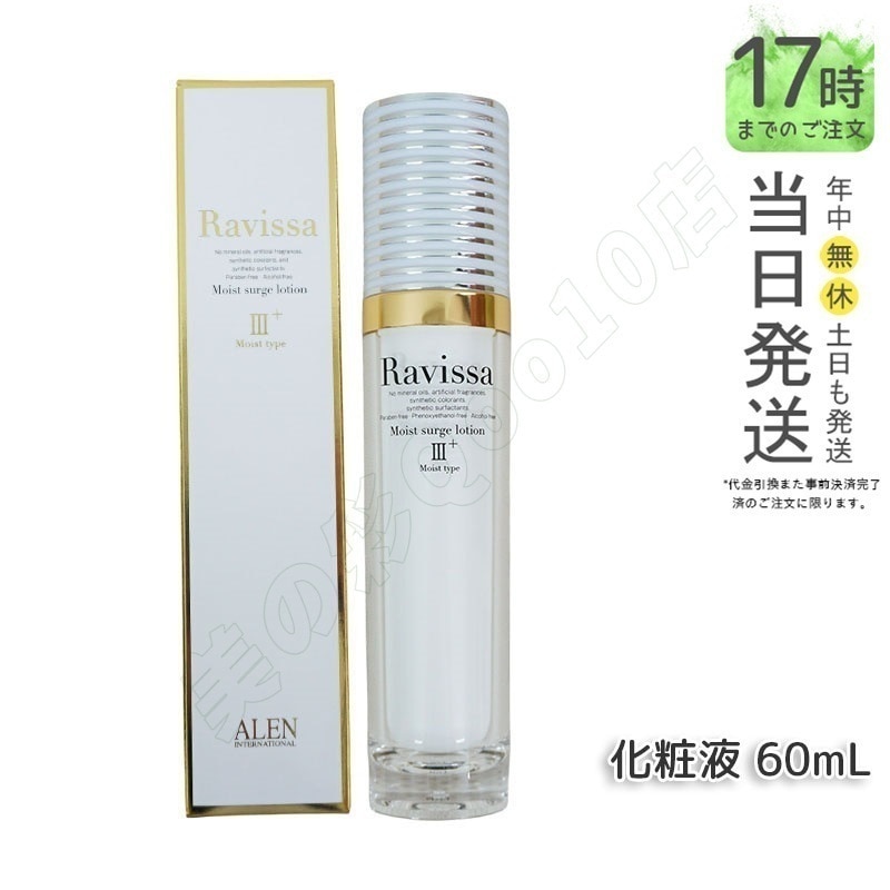 ラヴィーサ モイストサージローション 60ml ALEN アレン 保湿 乾燥肌 敏感肌 角質 うるおい 潤い 年齢肌 ハリ ツヤ キメ 透明感 Ravissa