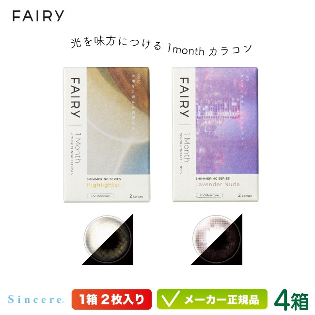 フェアリー ワンマンス シマーリング 2枚入り 4箱セット( カラコン グリッター ラメ ラメ入り UVカット 度あり 度なし マンスリー 1ヶ月交換タイプ)