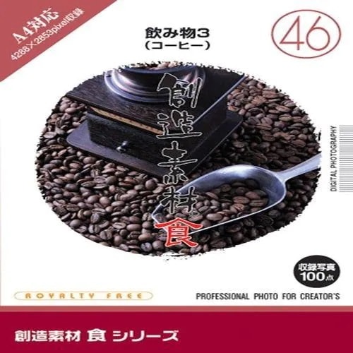 イメージランド　創造素材 食(46)飲み物3(コーヒー)　935672