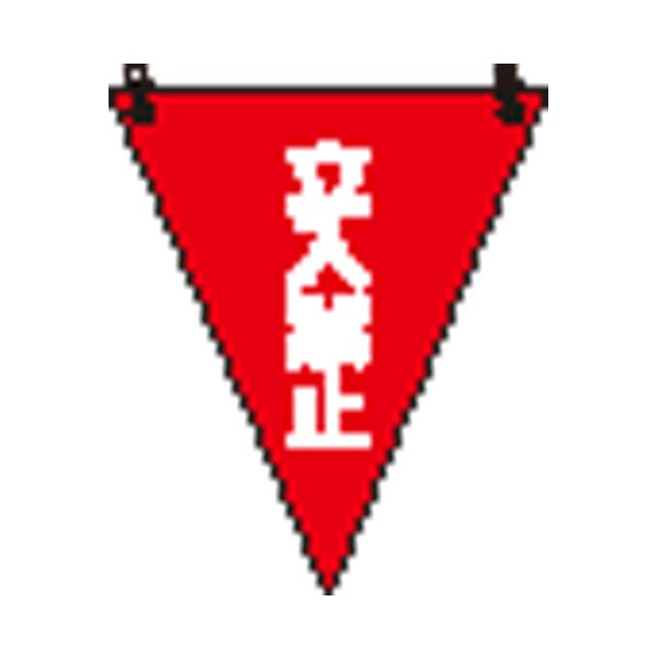 (まとめ）ユニット 三角旗 立入禁止／372-64(×10セット)