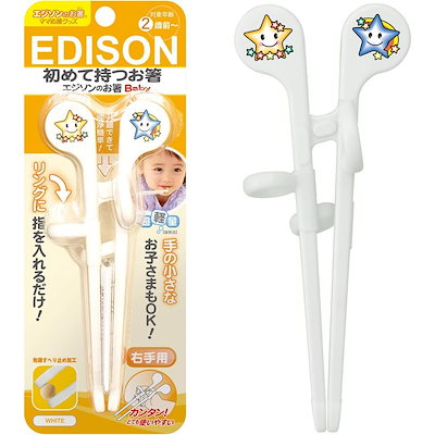 他サイト： エジソンのお箸baby 2歳前～ 15cm 右手用 ホワイト ケース無 リング付き しつけ箸 子供用 トレーニング お箸 練習 つかみやすいの商品画像
