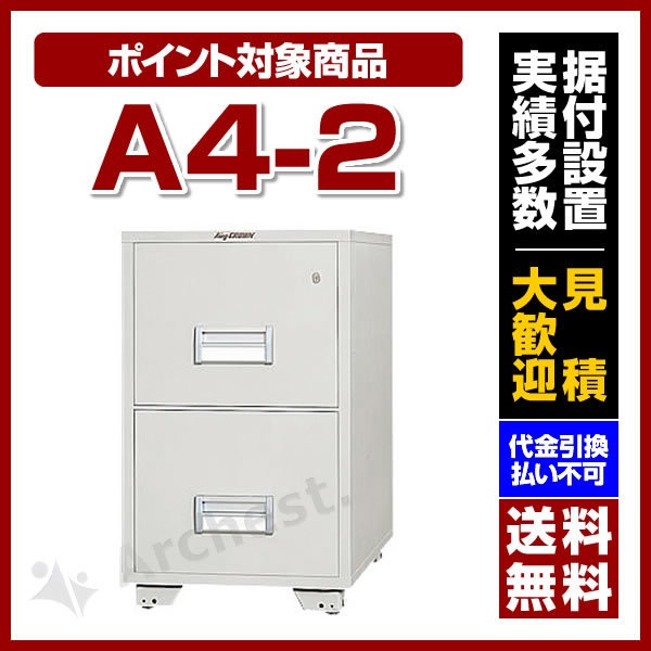 耐火ファイリング キャビネット [A4-2] 日本ISK 業務用 大型 オフィス