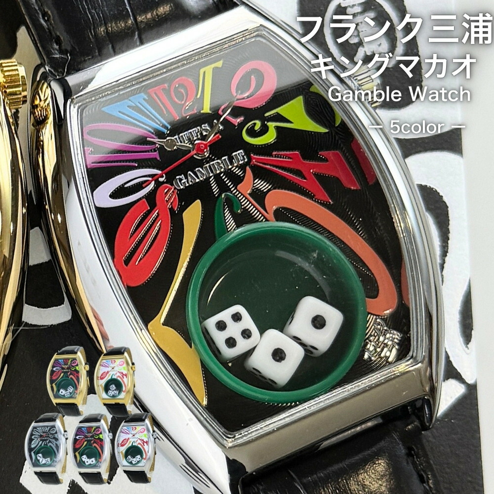 正規品 フランク三浦 腕時計 キングマカオ Gamble Watch メンズ クオーツ サイコロ ギャンブルウォッチ 勝負運 面白い腕時計 ユニーク時計 トノー型 ブランドウォッチ プレゼント ギフト
