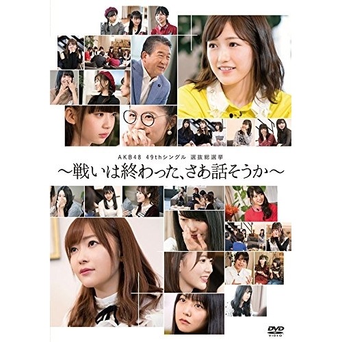 AKB48 ／ AKB48 49thシングル選抜総選挙戦いは終わったさあ話そうか (DVD) AKB-D2369