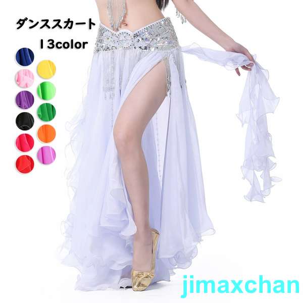 新生活 ダンススカート ( 全13色 ) エレガント スカート 衣装 レディースファッション オリエンタル フラメンコ ダンス衣装 シフォン ベリーダンスウェア 舞台
