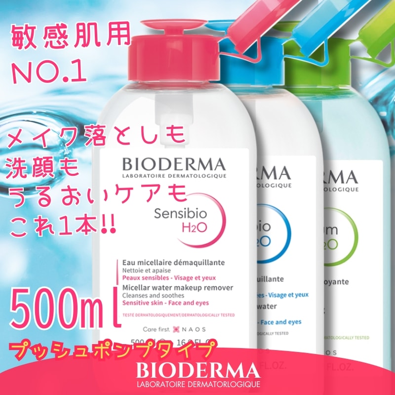 ビオデルマ クレンジングウォーター 500ml （プッシュポンプタイプ） サンシビオ Sensibio イドラビオ Hydrabio セビウム Sebium