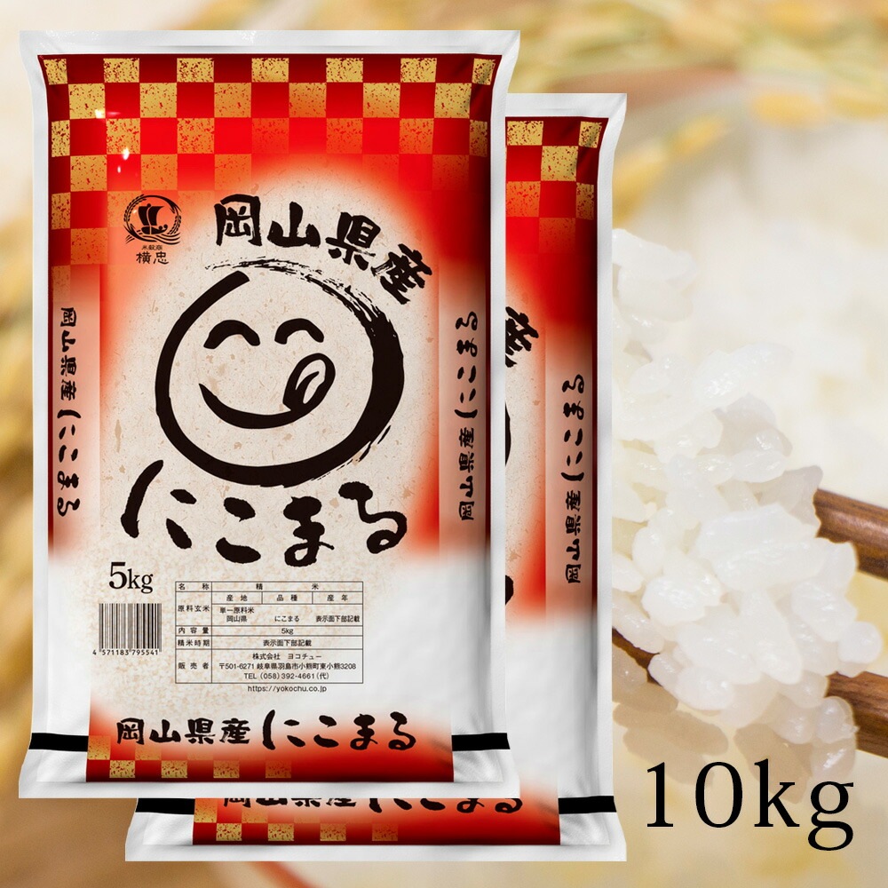 お米 10kg （5kg×2袋） 岡山県産 にこまる 令和6年産 白米 精米 5キロ 米 岡山県米 産地直送 コメ こめ 国産 食品
