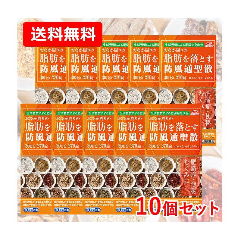 【第2類医薬品】【まとめ割！10個セット】 エナジー 防風通聖散料3000mg 270錠 (30日分)×10セット 肥満症 便秘 むくみ 防風通聖散料 3000mg配合 15,750円
