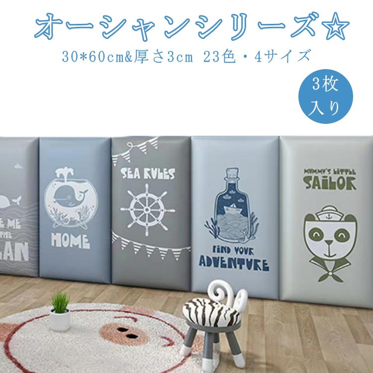 3枚 30*60cm 壁クッション 衝撃吸収 ベビー コーナークッション ケガ防止 海 ウォールクッション ベビーガード 壁マット ウォールマット 防音 子供部屋 プレイルーム クッション マット プ