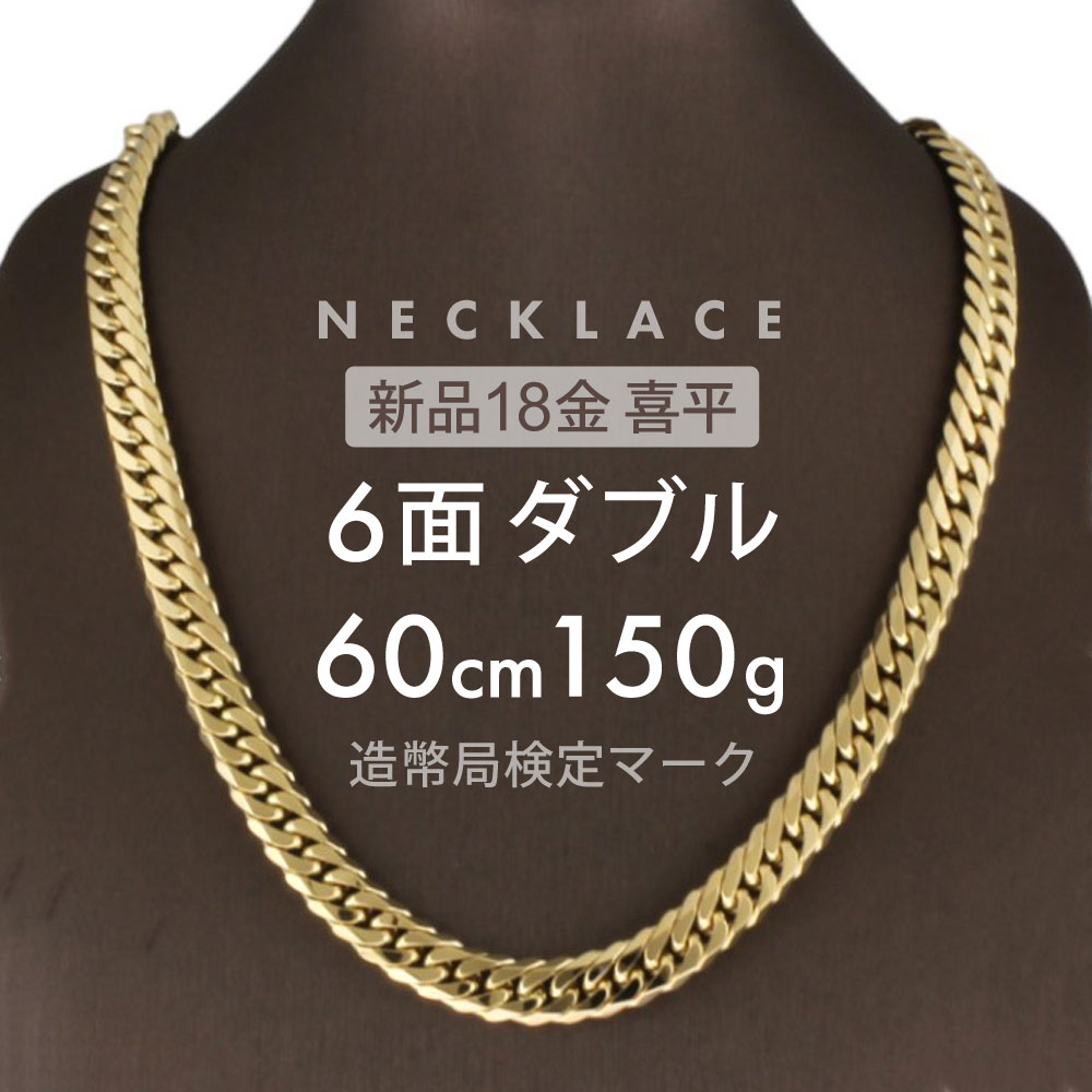 喜平 ネックレス 6面ダブル 6DCW 60cm 約150g 留め具 中折れ式 ネックレス 18金 K18ゴールド ホールマーク刻印 新品配達転送不可