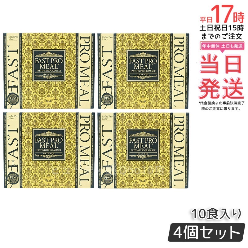 【お得4個セット】ファストプロミール プレミアムBOX 10食分 - プラントベース酵素断食アシスト食セット【ファスティングブック付き】