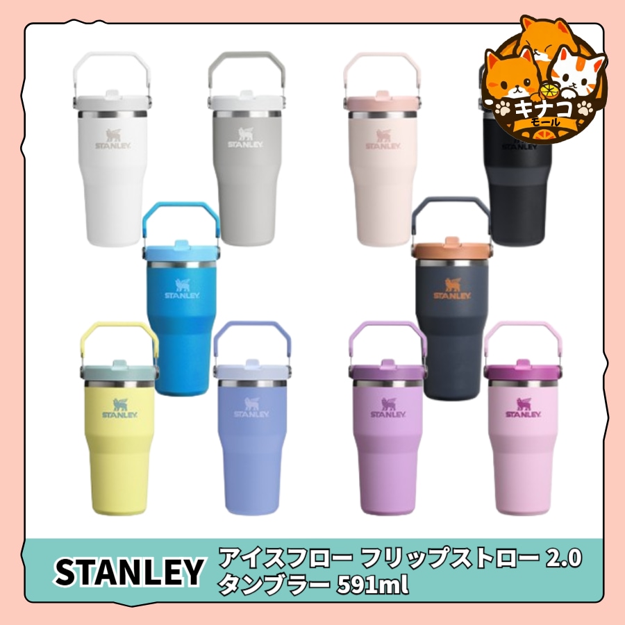 [正規品] アイスフロー フリップストロー 2.0タンブラー 591ml