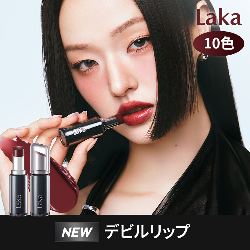 新色レビューラカ デビルリップ｜Lakaの口コミ - Laka Devil Lip