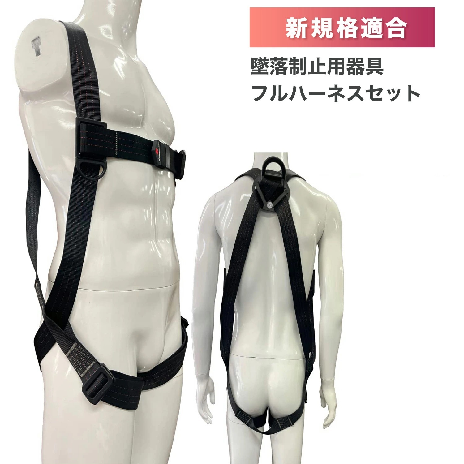 ハーネス 単品 新規格適合 墜落制止用器具 フリーサイズ フルハーネス 安全帯 軽量 155ー185cm 100kgまで H66
