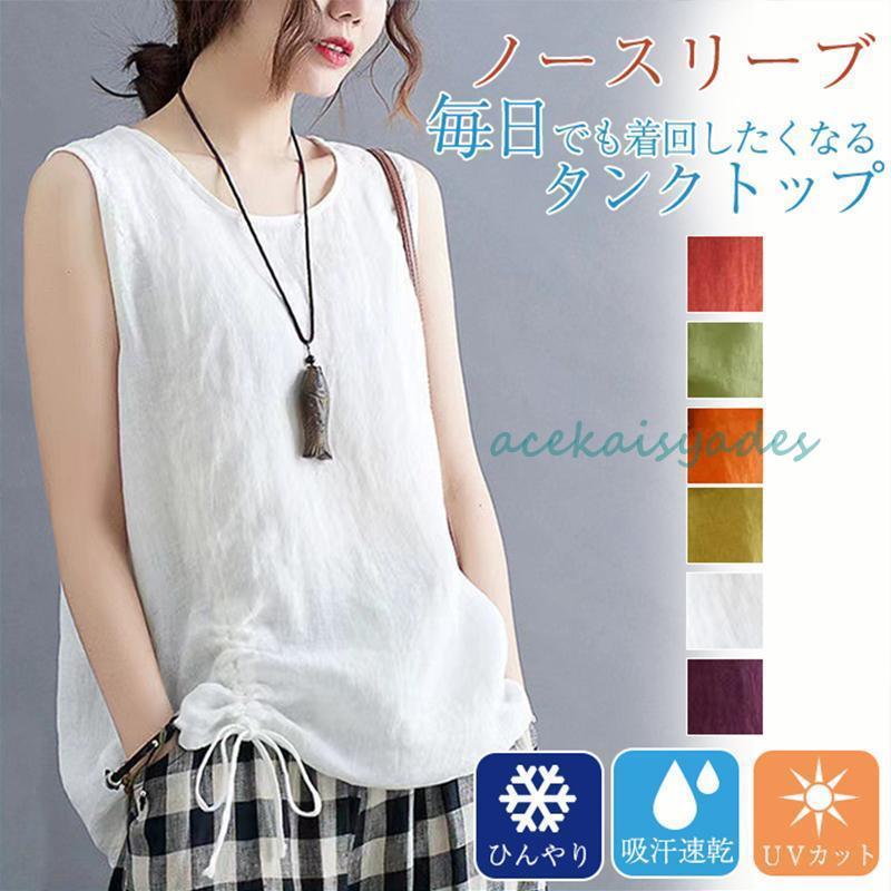 【2025新作SALE】タンクトップ レディース ノースリーブ トップス 綿麻 リネン 袖なし Tシャツ ゆったり 薄手 重ね着 体型カバー カジュアル 柔らかい かわいい