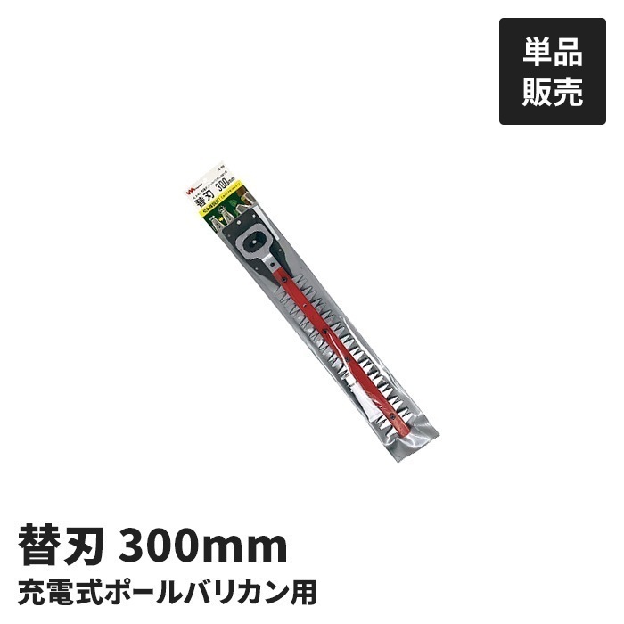 充電式 植木バリカン用 替刃 単品 園芸バリカン用 替え刃 30cm PL-5001用 交換用 バリカン替刃 剪定 草刈り