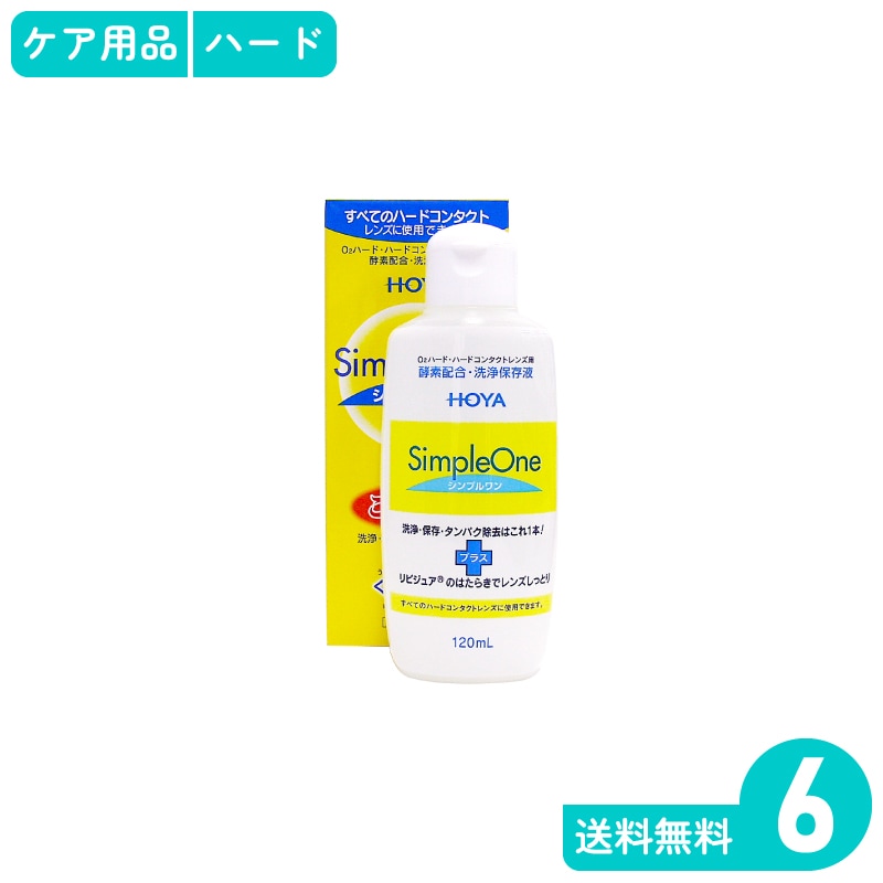 シンプルワン 120ml 6本 HOYA ハードレンズ用ケア用品