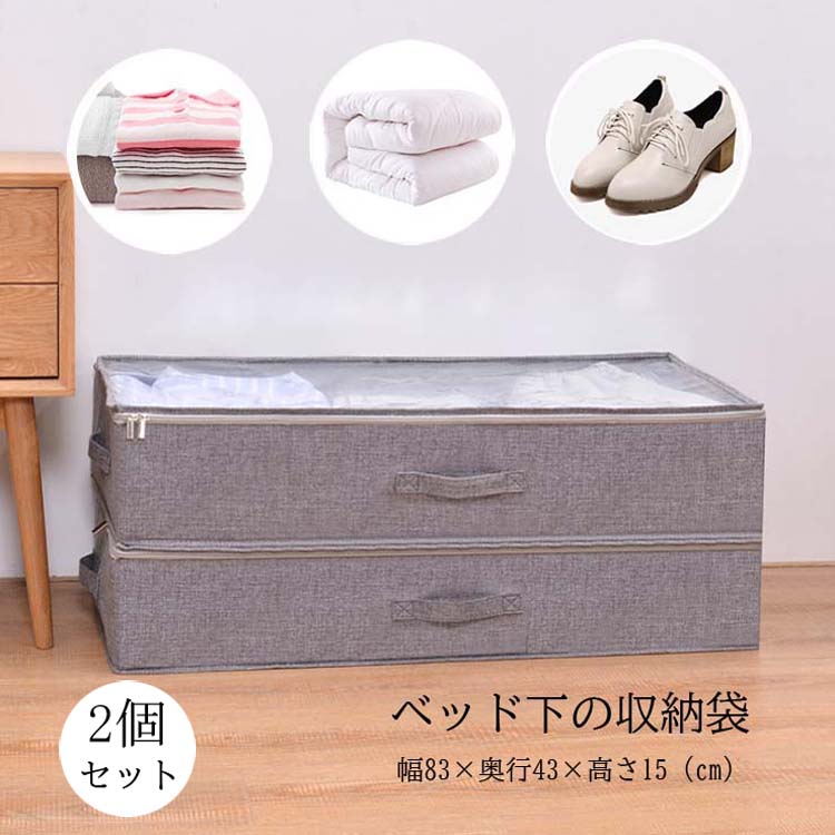 即納あり【2個セット】最強配送 収納袋 幅83×奥行43×高さ15cm 空間匠 ベッド下 衣類収納 透明窓付き 布団収納袋 シングル 掛け布団用 靴 本 小物 衣類ケース クローゼット収納 洋服収納