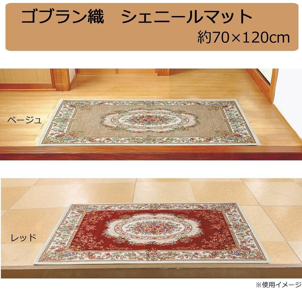 ゴブラン織 シェニールマット 玄関マット 約70x120cm レッド/YAN13870RE