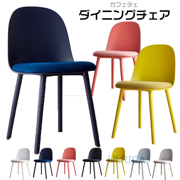 ダイニングチェア カフェチェア 食卓椅子 椅子 おしゃれ チェア リビングチェア イス いす 北欧 通気性 カラフル 西海岸 チェアー モダン 北欧 デスクチェア パソコンチェア かっこいい 書斎