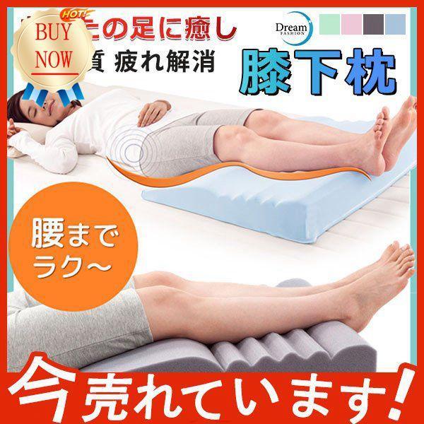 人气2枚購入で 2oo円FF!膝下枕 足まくら 足枕 脚上げ クッション マット サポートクッション 足用ピロー 腰痛 脚の痛み 股関節 体圧分散 母の日 プレゼント 疲れ解消