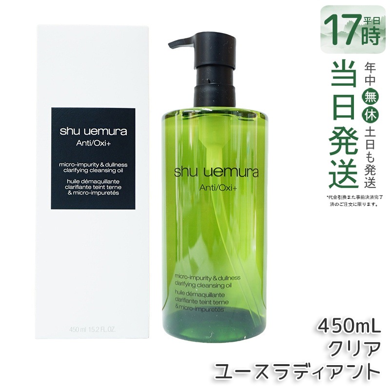 シュウウエムラ A/O+ P.M.クリア ユースラディアント クレンジングオイル 450ml - しっとり素肌へ導く 敏感肌にも安心・メイク落とし 7,417円