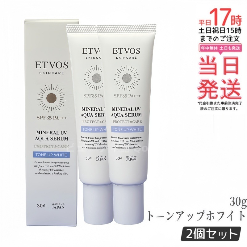 【お得2個セット】ETVOS エトヴォス ミネラルUVアクアセラム SPF35 PA+++ 30g #トーンアップホワイト