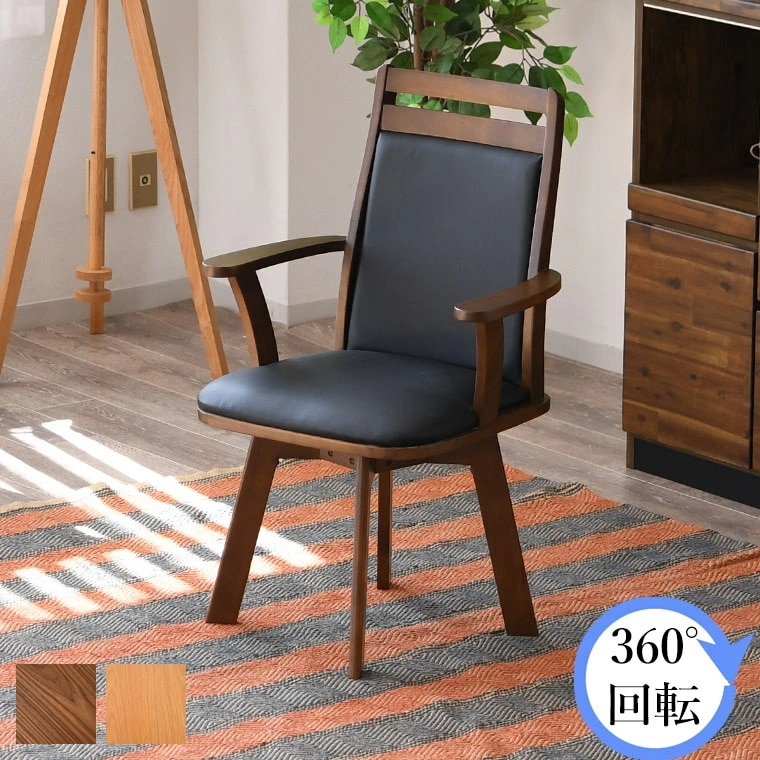 ダイニングチェア おしゃれ 360度回転 デスクチェア 回転椅子 回転チェア 1脚 パソコンチェア 食卓椅子 肘置き付き 肘置き イス 北欧 韓国 木製 座りやすい プレゼント