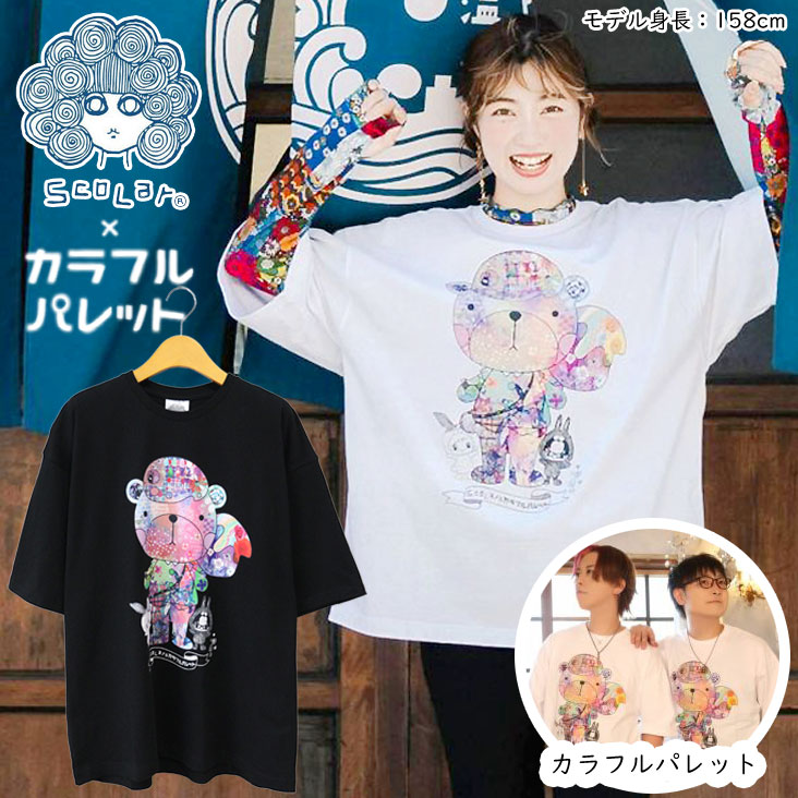 ScoLar×カラフルパレット スカラー コラボ半袖Ｔ カラくまちゃん 絵 アート ネコ 花 半袖 Tシャツ 個性的 インパクト POP ラフ レディース 女性 メンズ 男性 143705