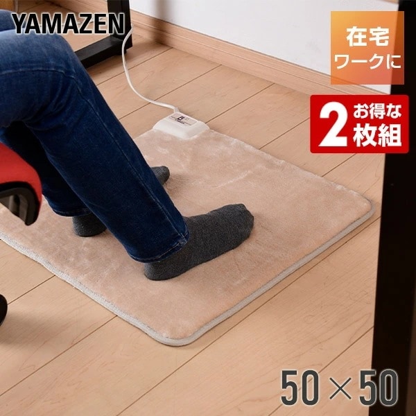 ホットカーペット ミニマット 50×50cm2枚組 YMM-W502*2