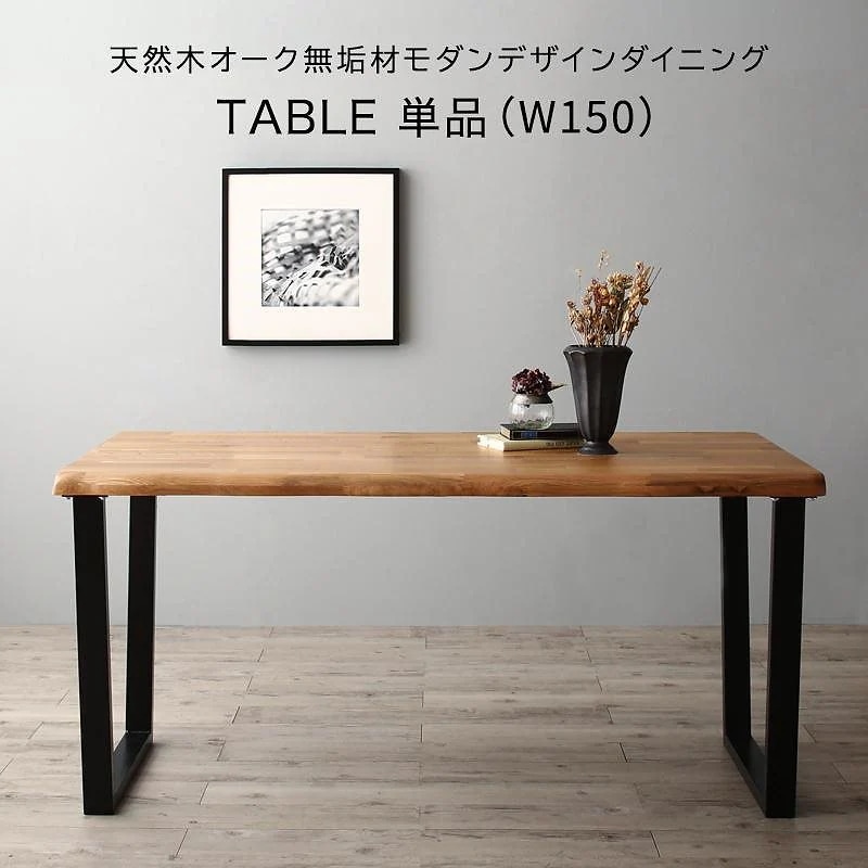 天然木オーク無垢材 モダンデザインダイニングシリーズ [Cartysue]カーティス ダイニングテーブル単品 W150 オークナチュラル