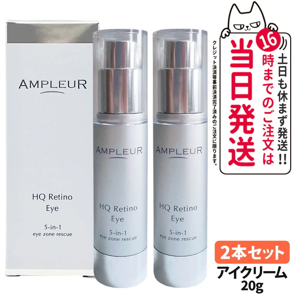 【2本セット 】AMPLEUR アンプルール HQR アイクリーム 目元用クリーム 目元ケア スキンケア 美容液 保湿 20g